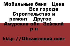 Мобильные бани › Цена ­ 95 000 - Все города Строительство и ремонт » Другое   . Амурская обл.,Зейский р-н